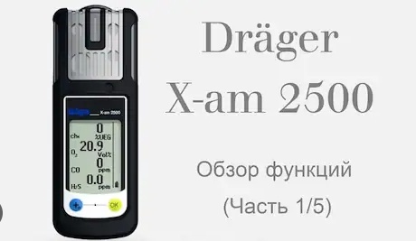 Газоанализатор Drager x-am2500